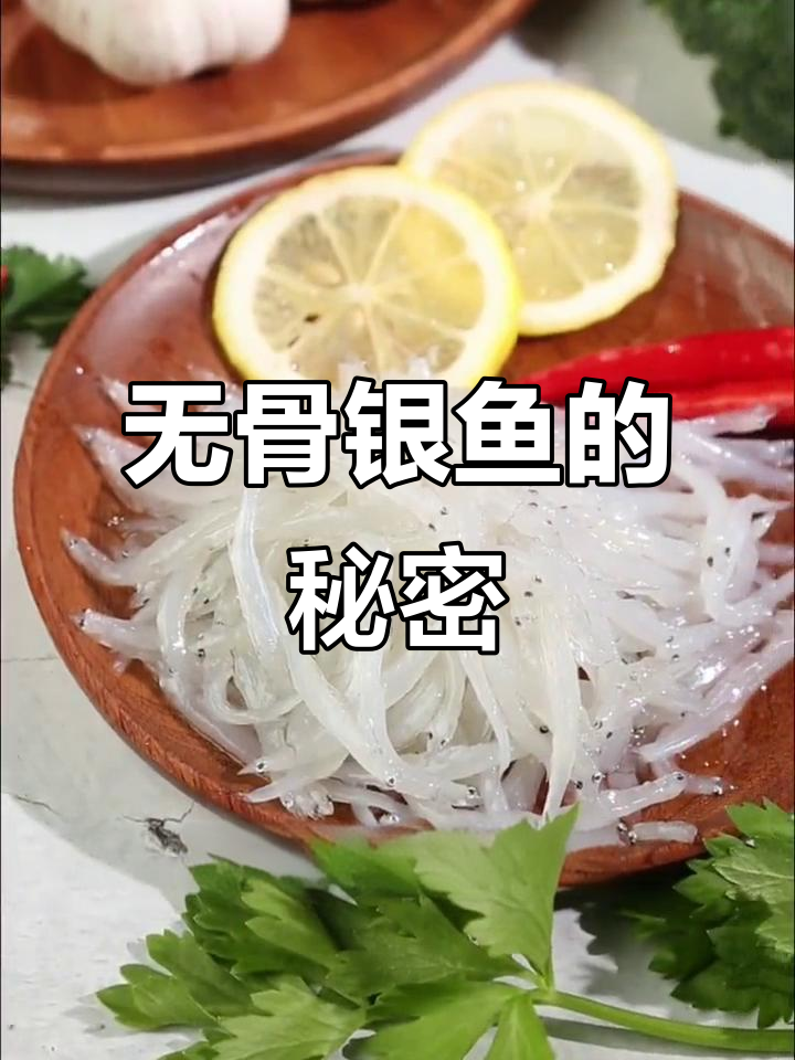 银鱼不是豆芽,营养丰富无骨刺