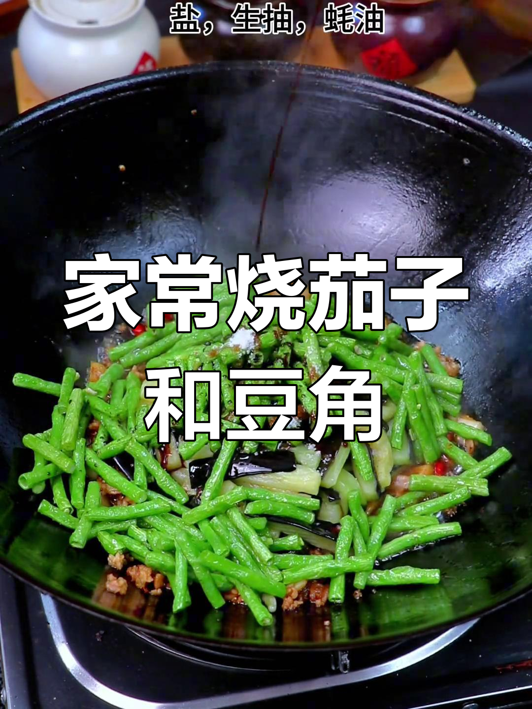 茄子豆角炒肉末,家常下饭必备三碗米饭