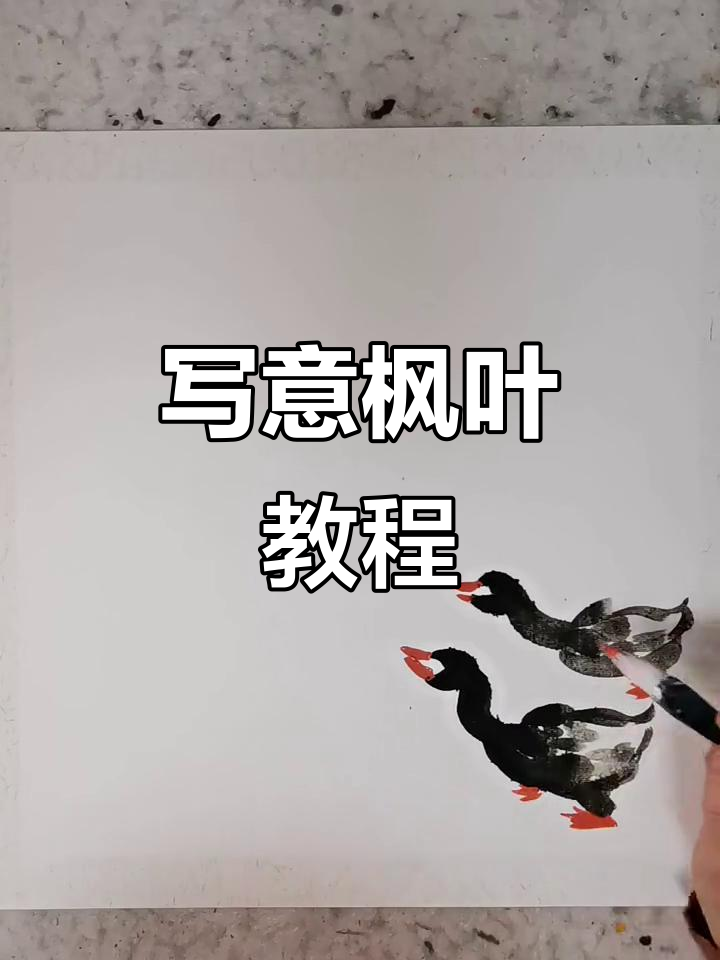 国画写意枫叶小鸭,轻松掌握技巧