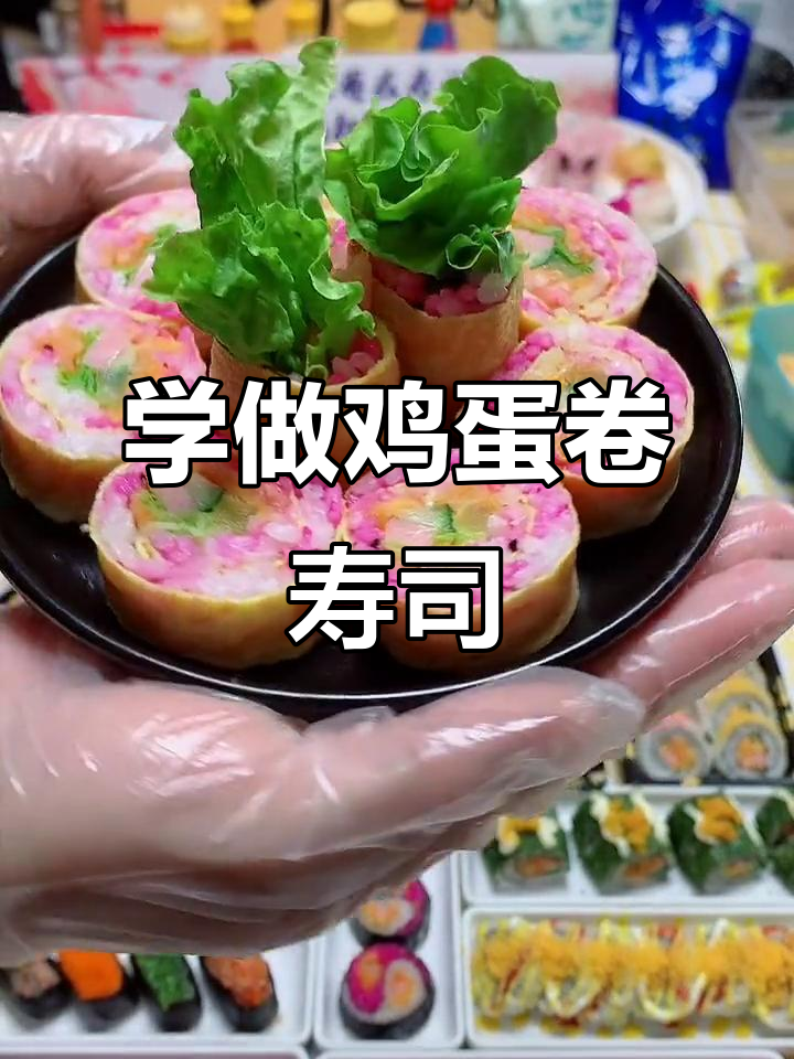 鸡蛋卷寿司制作大揭秘,7点10分直播教你完美做法