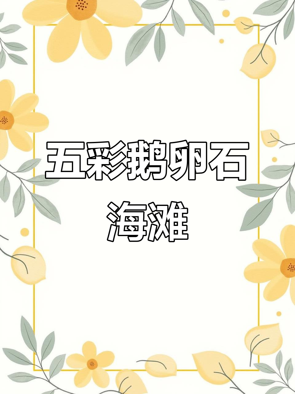 山东烟台月牙湾：五彩鹅卵石海滩，美得让人想拥有