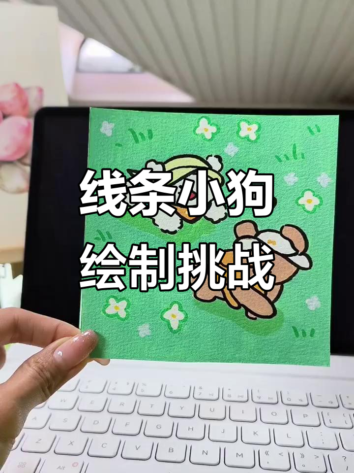 河南粉丝投稿线条小狗,治愈系草地奔跑画作