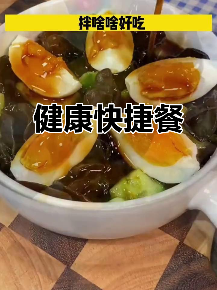 水煮蛋、黄瓜木耳,油醋汁拌一拌,简单又省钱!