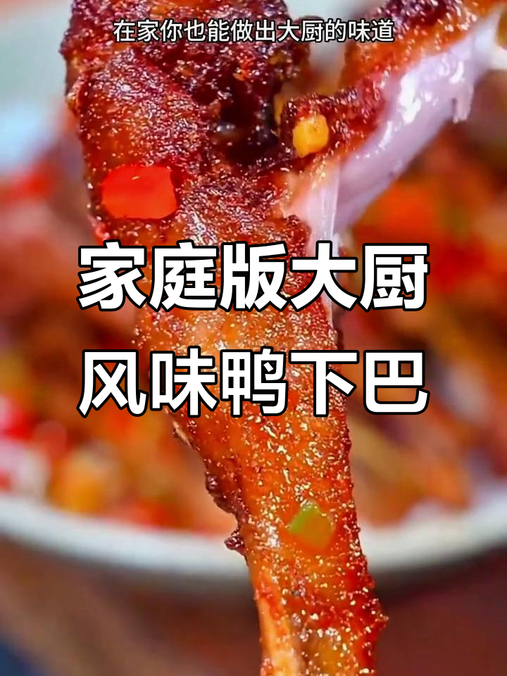 在家轻松做椒盐鸭下巴,外酥里嫩超有味