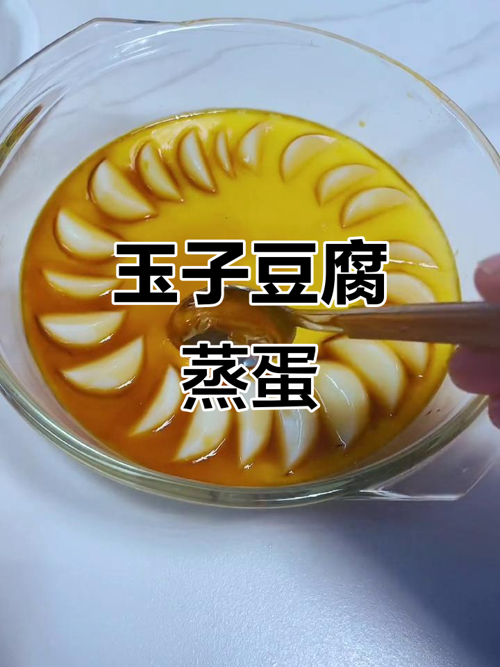 玉子豆腐蒸蛋,嫩滑又美味