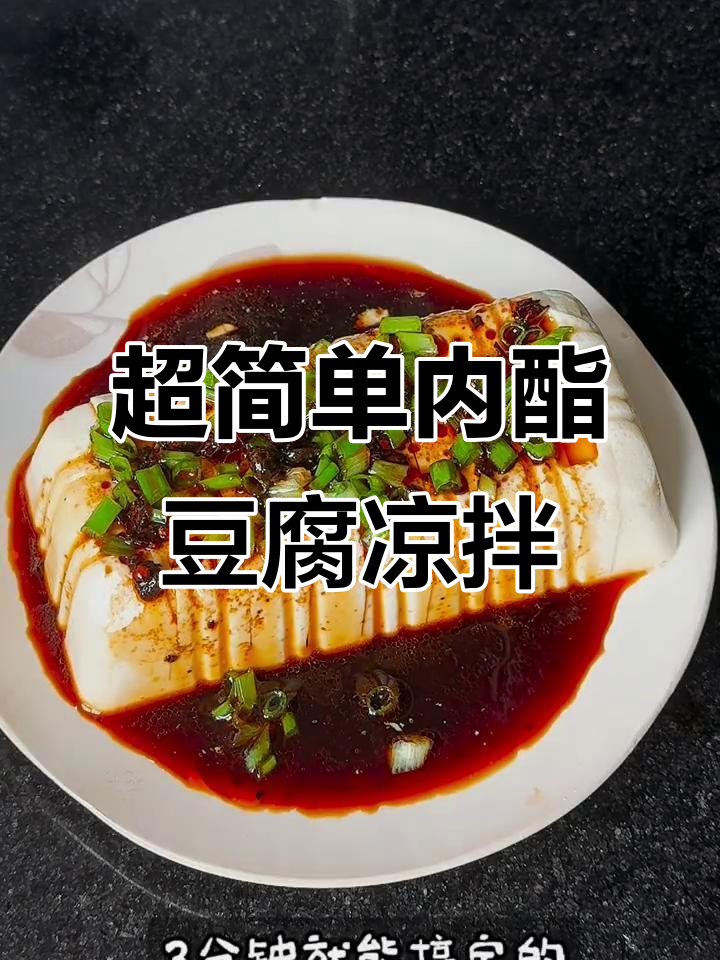 三分钟搞定清爽内酯豆腐凉拌菜,酸辣开胃超下饭