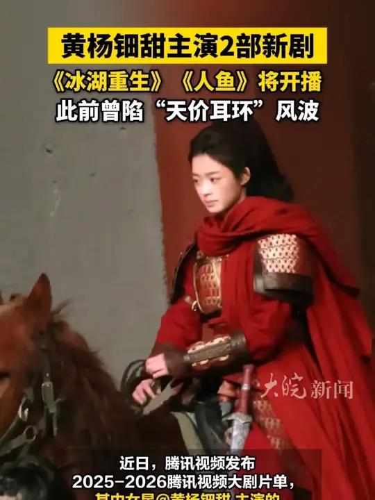 黄杨钿甜主演2部新剧,《冰湖重生》《人鱼》将开播,此前曾陷“天价耳环”风波