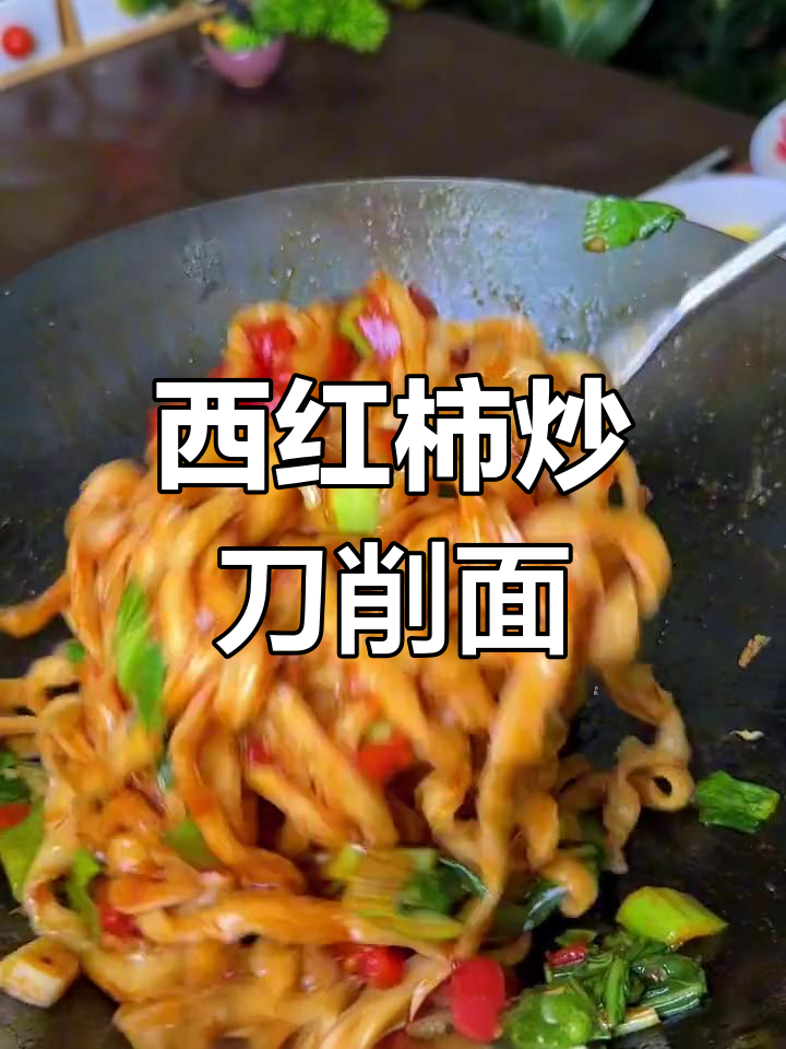 炒刀削面,西红柿油菜搭配,筋道美味