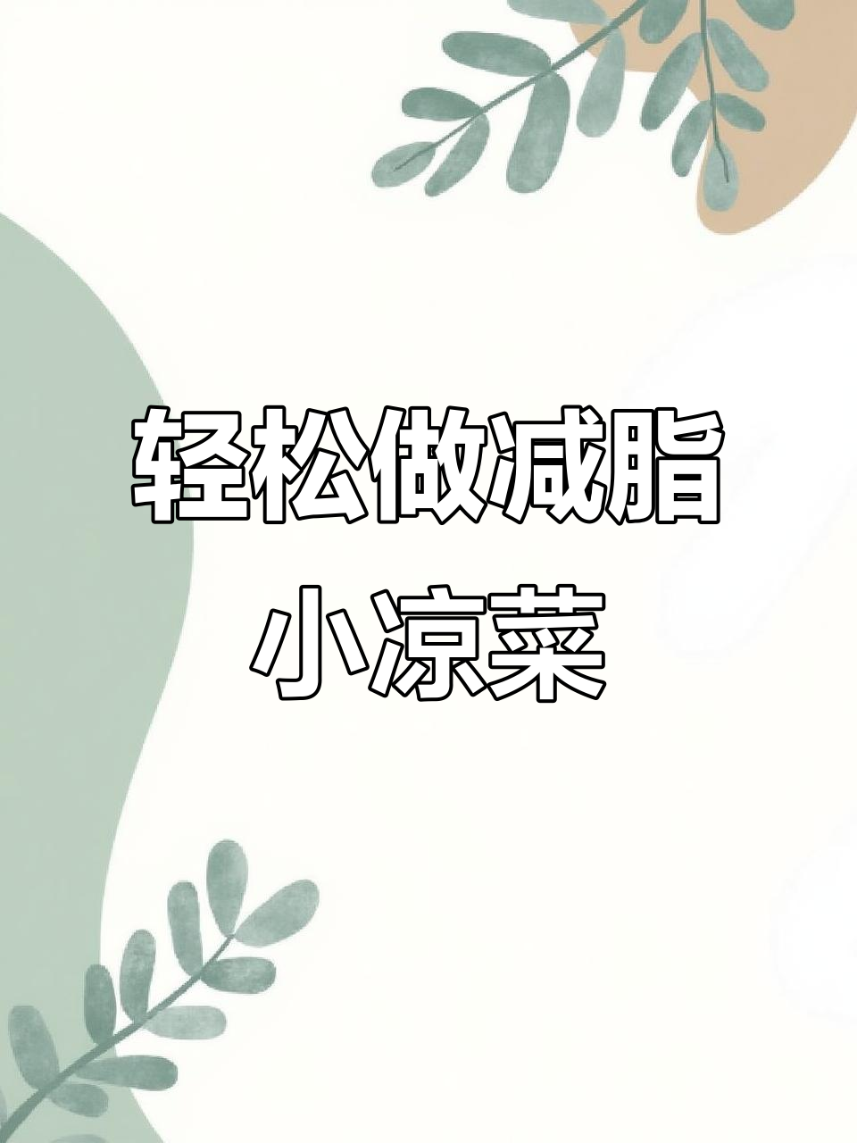 懒人必备！简单几步做出清爽减脂小凉菜，冰凉又美味