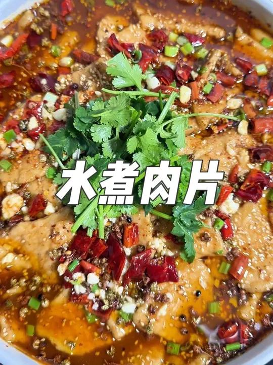 水煮肉片 年夜饭做起来～