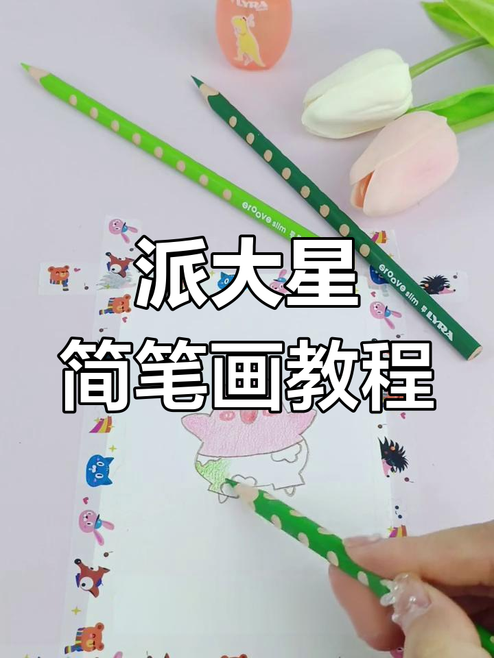 零基础学画派大星,简单步骤教你轻松上手