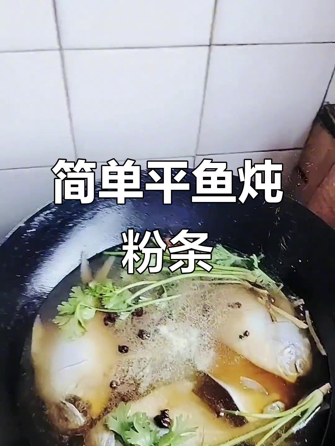 平鱼炖粉条,家常美味轻松做