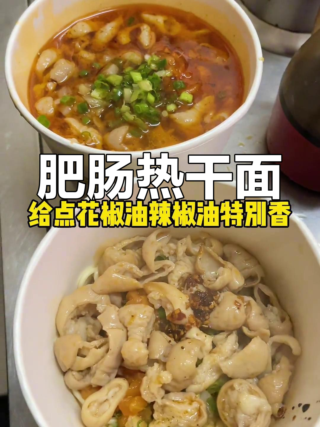 武汉特色早餐:肥肠热干面,辣爽过瘾