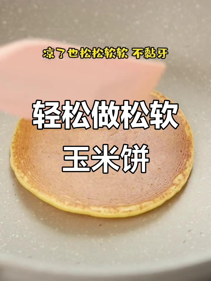 玉米饼新做法,松软不粘牙,酵母让早餐更美味