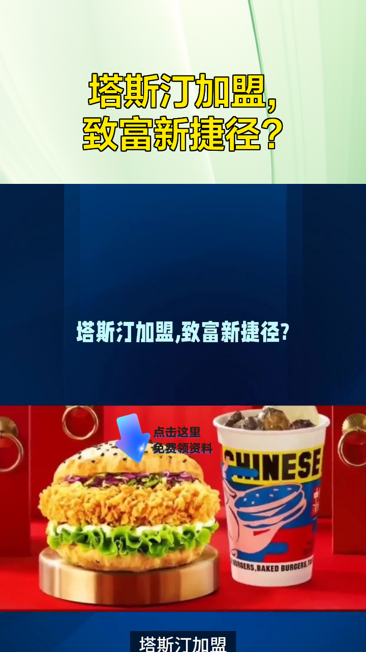 塔斯汀加盟,致富新捷径?