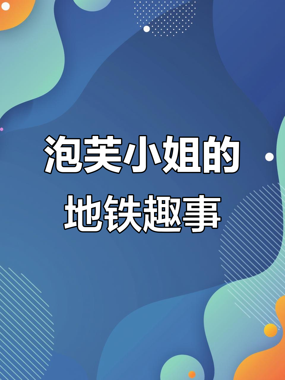泡芙小姐与男友地铁玩游戏,亲吻瞬间引发爆笑