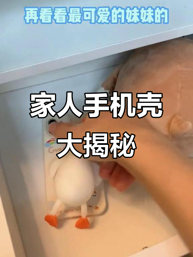 家人的手机壳太有趣了,妈妈是红太狼,弟弟是小黄鸭