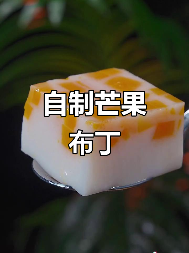 芒果双皮奶,简单又美味!牛奶与芒果的完美碰撞