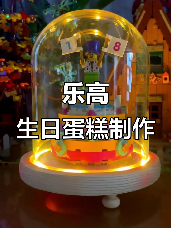 用乐高拼一个18岁生日蛋糕,星星花朵装饰超美