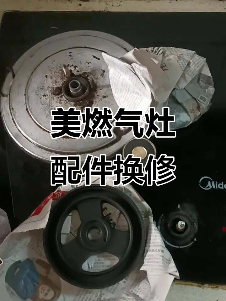美的燃气灶配件更换全流程,安全保障一步到位