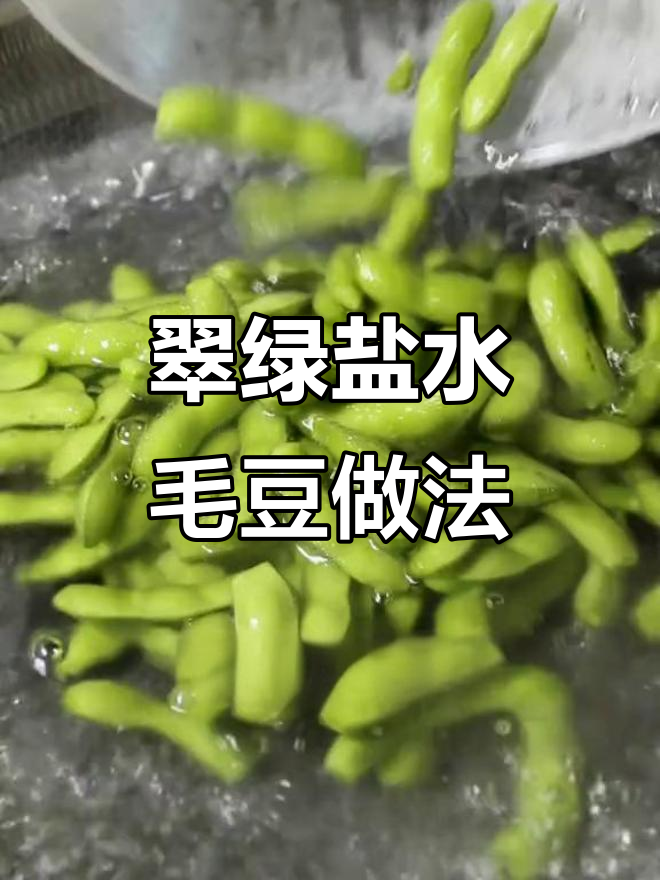 如何做翠绿不发黄的盐水毛豆,步骤超简单