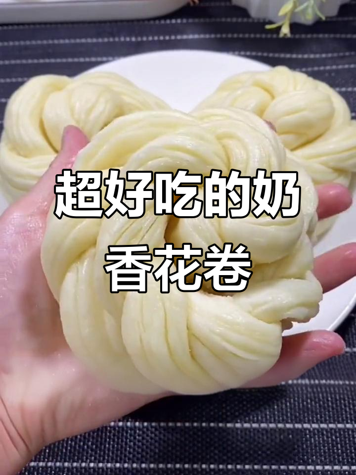 奶香花卷的完美做法,松软又美味