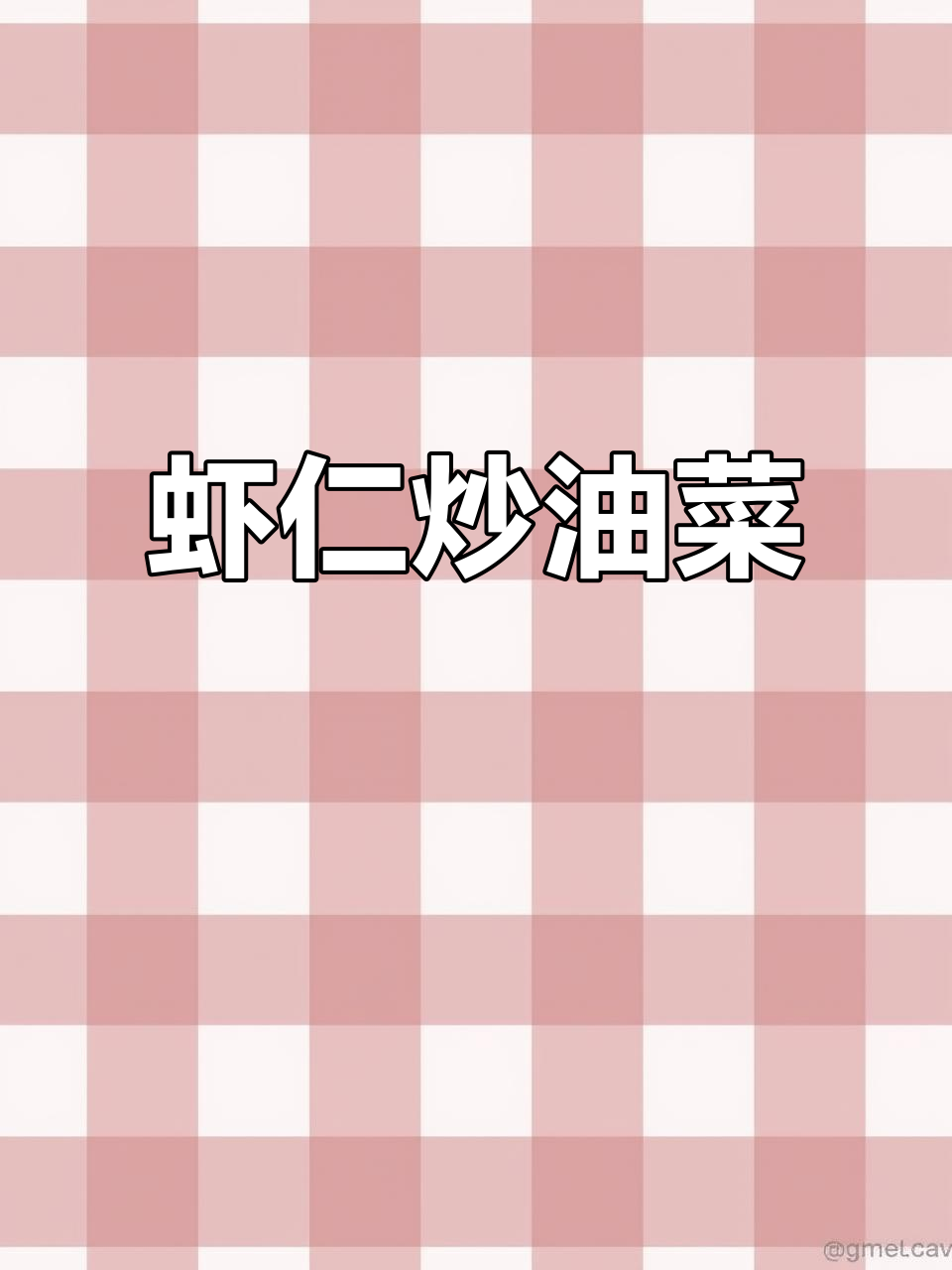 虾仁炒油菜,简单又美味