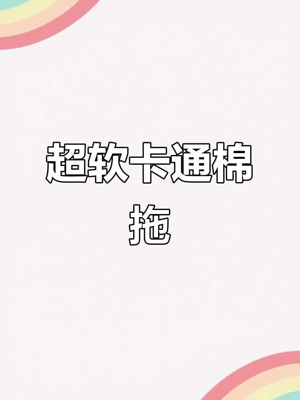 冬季防滑卡通棉拖鞋,踩屎感超强!室内外都能穿