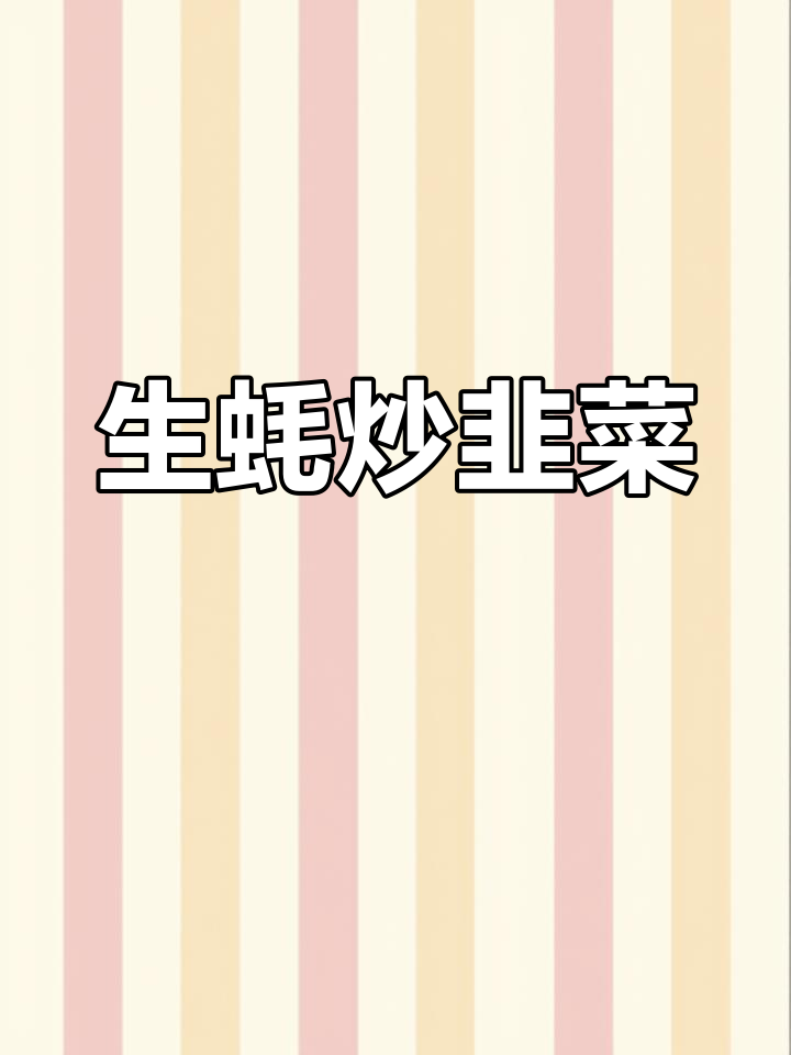 老公必试的生蚝炒韭菜