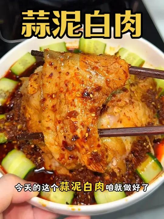 蒜泥白肉!这样做也太好吃了吧!