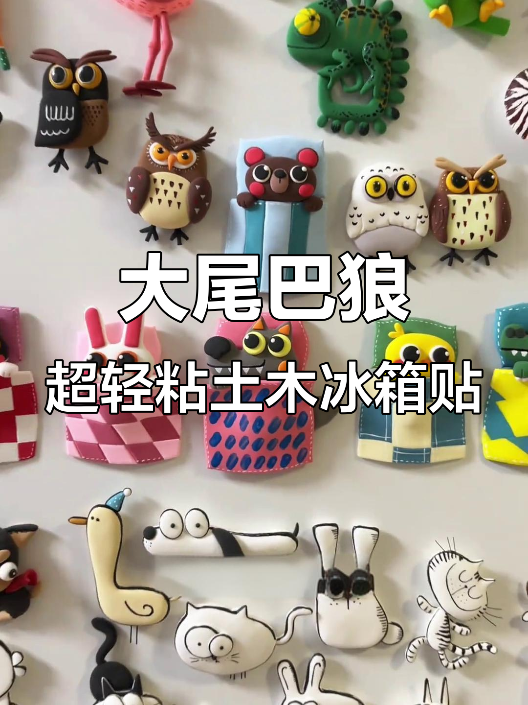 超轻粘土大尾巴狼冰箱贴,手工制作可爱午睡小动物