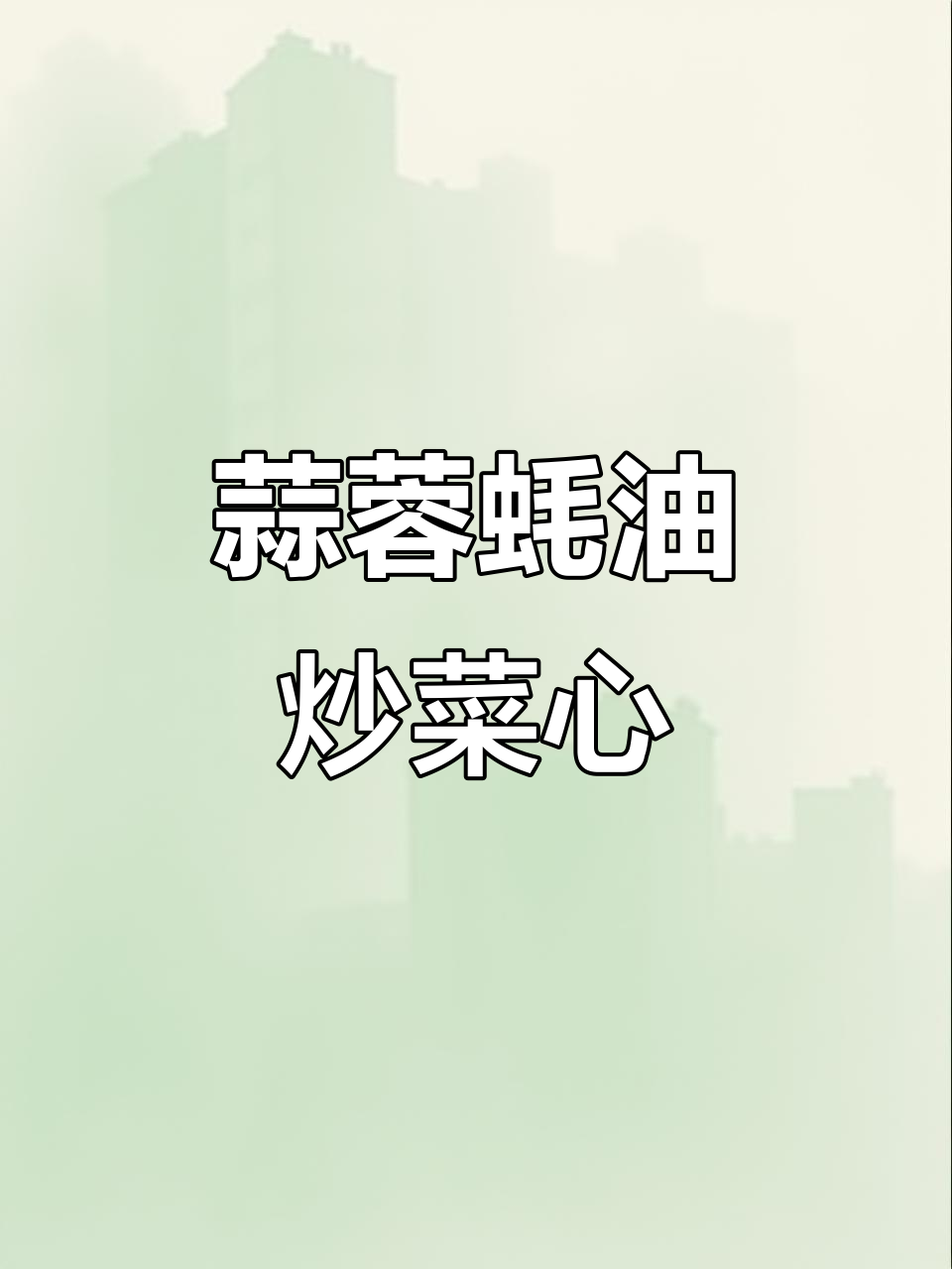 低脂蒜蓉蚝油炒菜心,健康又美味