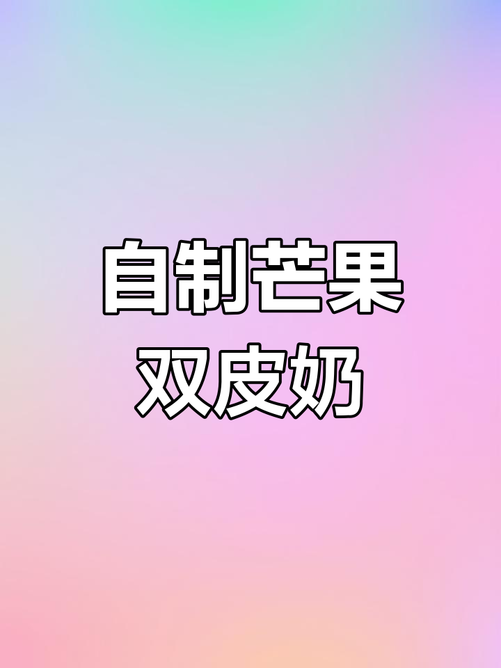 芒果双皮奶,大人小孩都爱吃的美味甜品