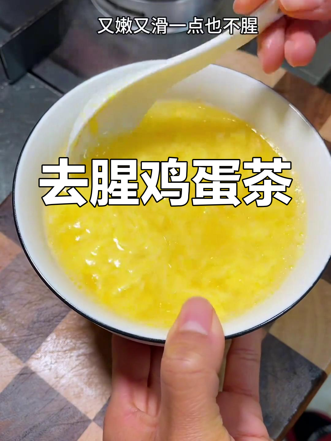 传统鸡蛋茶,清爽去火又嫩滑
