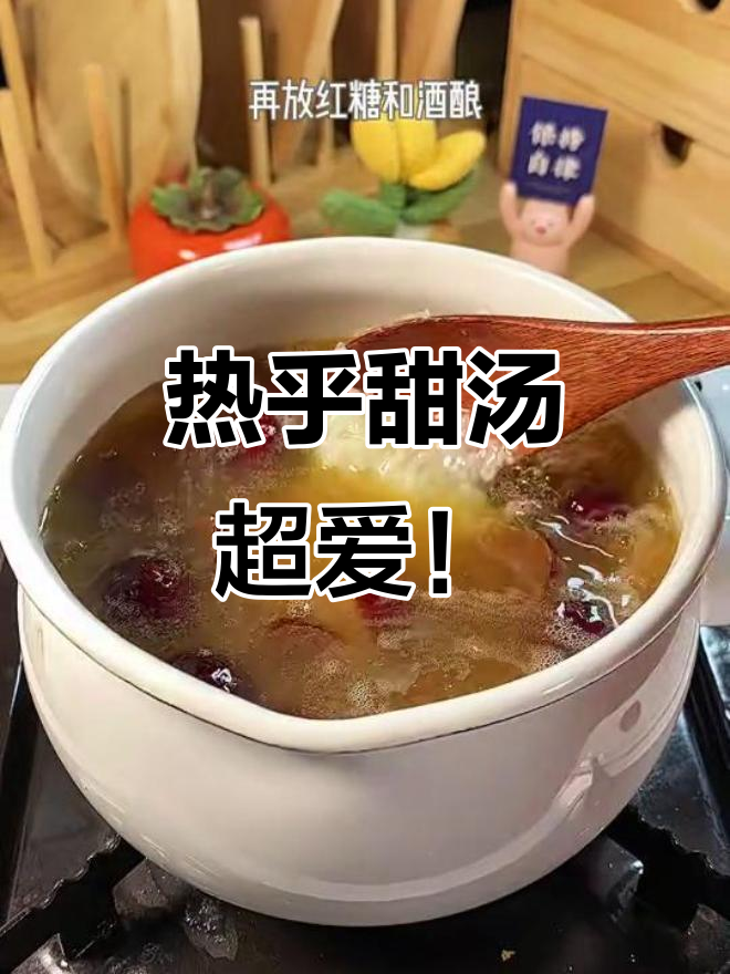 红糖酒酿小圆子,热乎乎甜汤让人无法抗拒