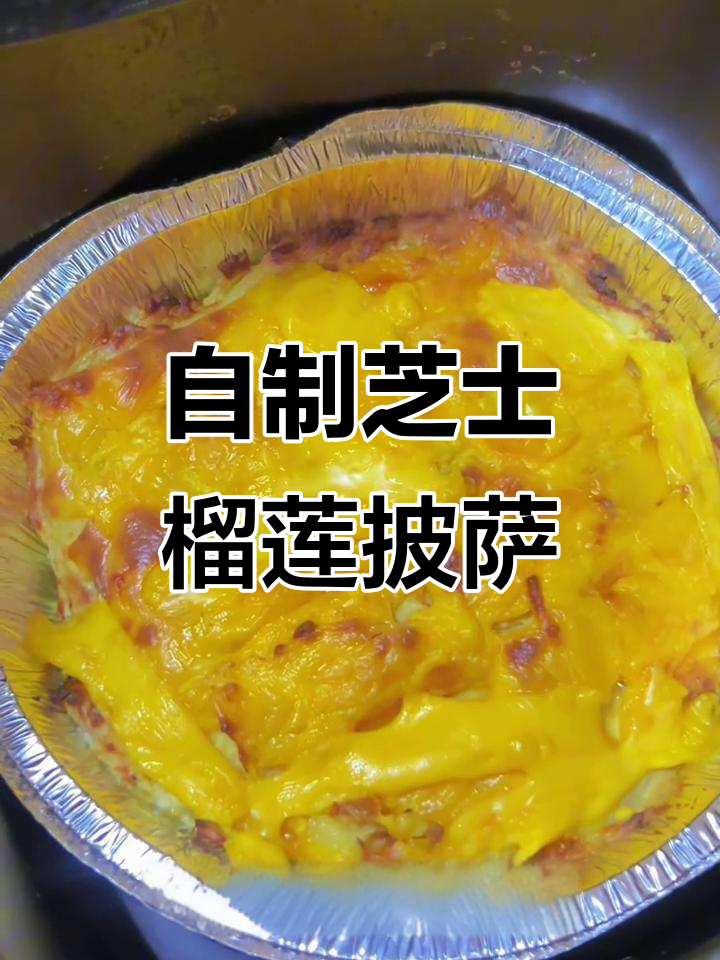 芝士榴莲披萨，空气炸锅轻松做！