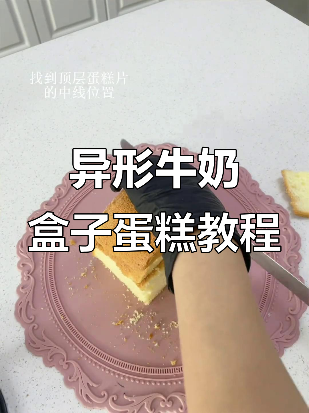 牛奶盒子蛋糕制作全攻略，轻松做出独特造型！