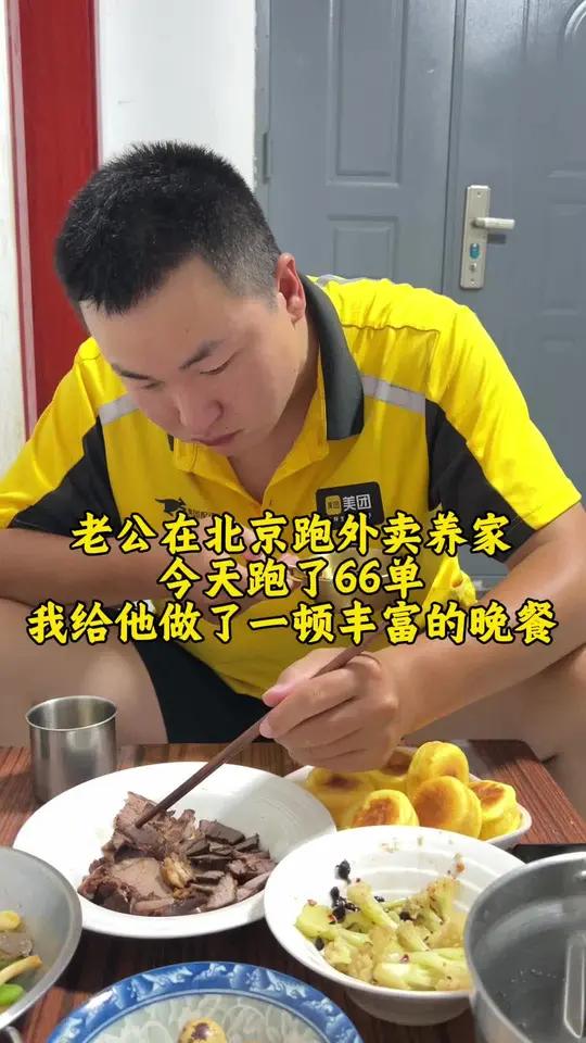 老公在北京跑外卖养家，今天跑了66单我给他做了一顿丰富的晚餐，大家看看还行吗