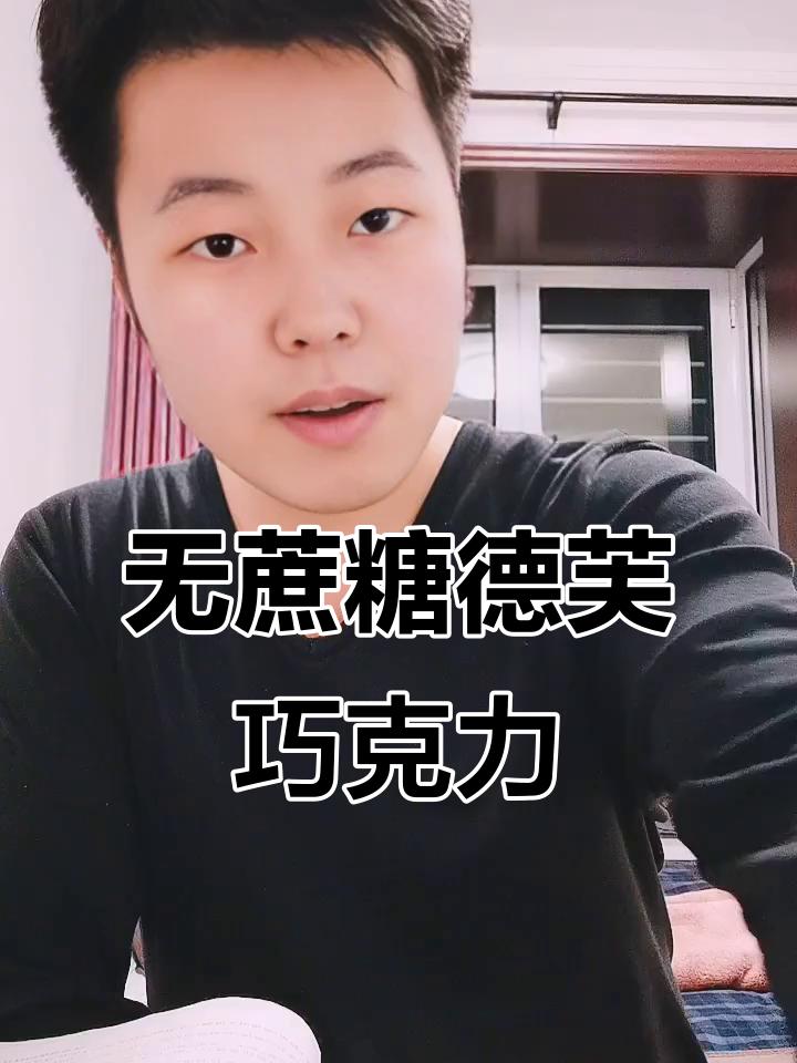 德芙无糖巧克力,海盐与可可的完美融合