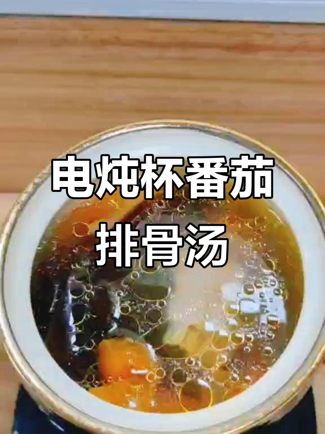 番茄海带排骨汤,电炖杯轻松做