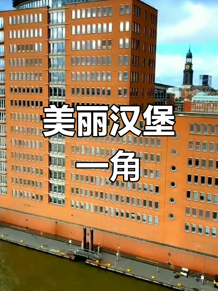 德国汉堡的魅力风景