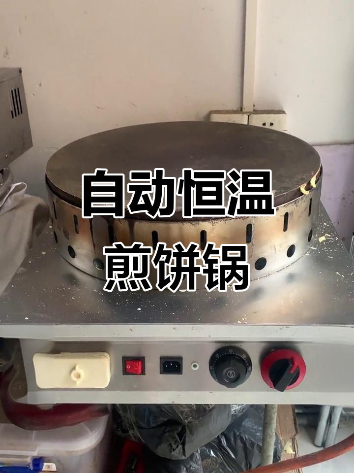 煤气自动恒温煎饼锅,户外摆摊必备,节能又高效