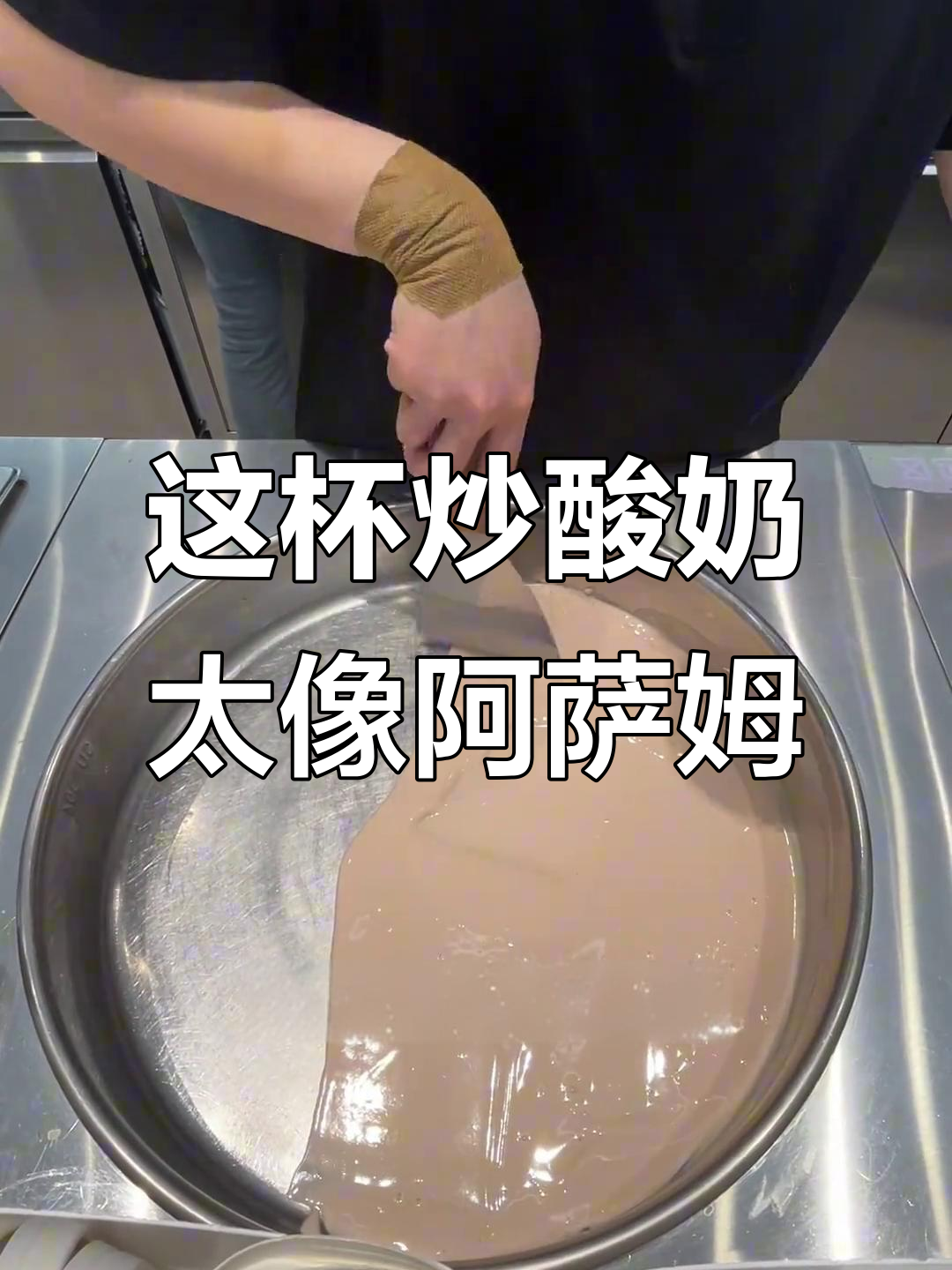 炒酸奶加珍珠,竟然比奶茶还好喝!