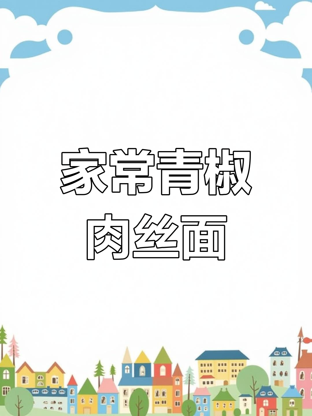 青椒肉丝面,简单又美味,家常做法大揭秘