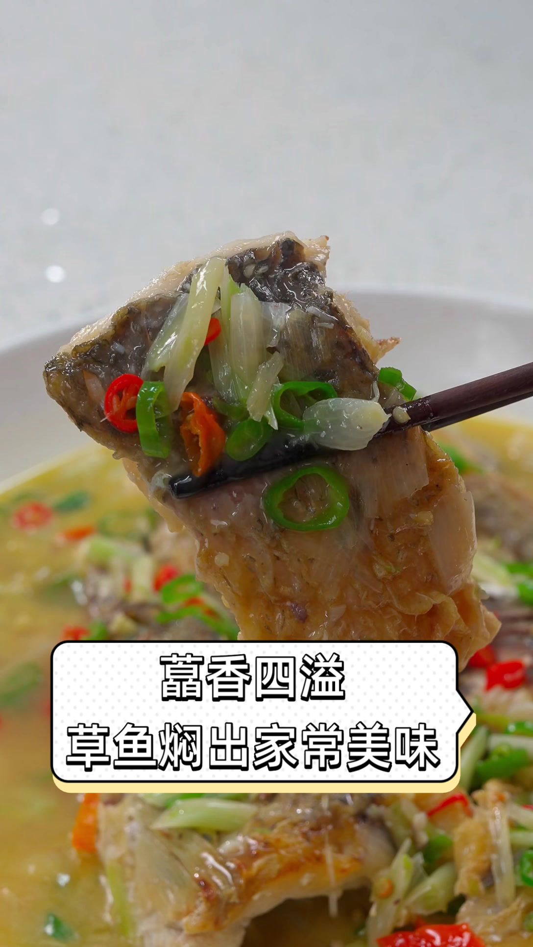 藠香四溢,草鱼焖出家常美味