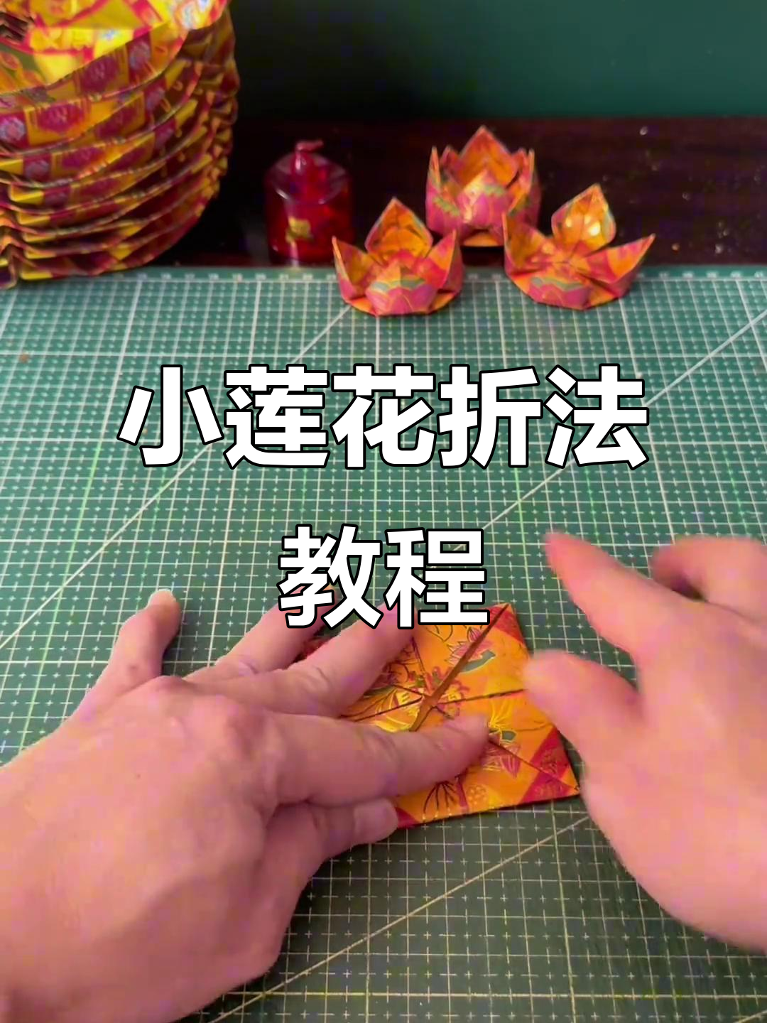 折纸小莲花，步骤详解教你轻松做出樱花效果