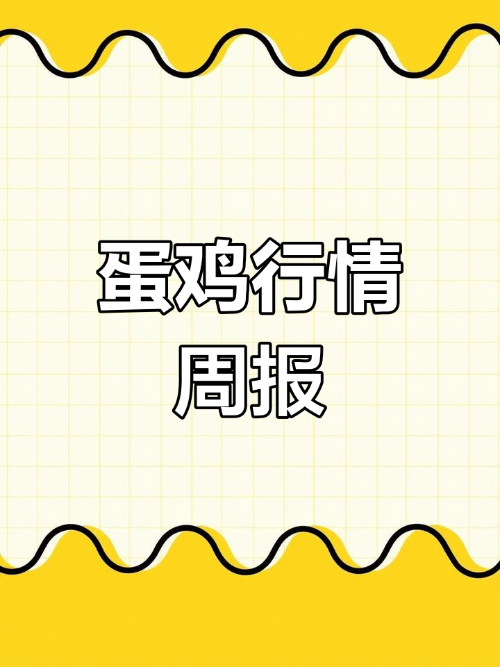 全国蛋鸡行情周报:鸡蛋价格下跌,淘汰鸡稳中有跌