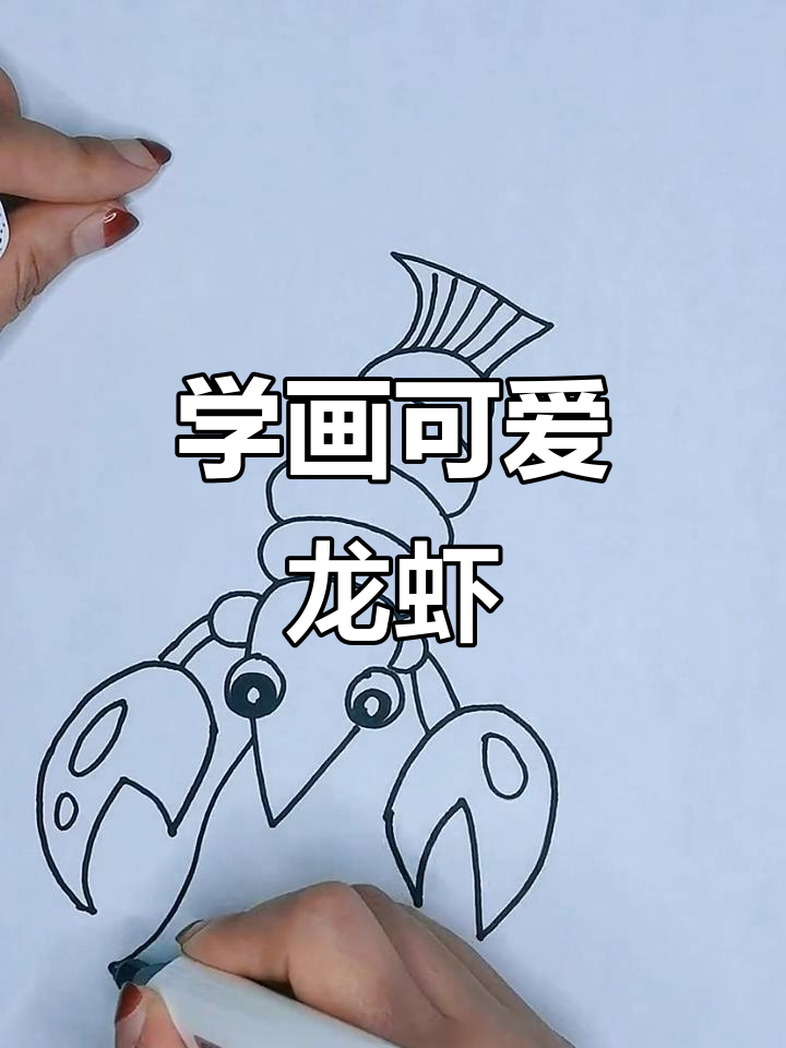 轻松学画龙虾，简单步骤搞定！