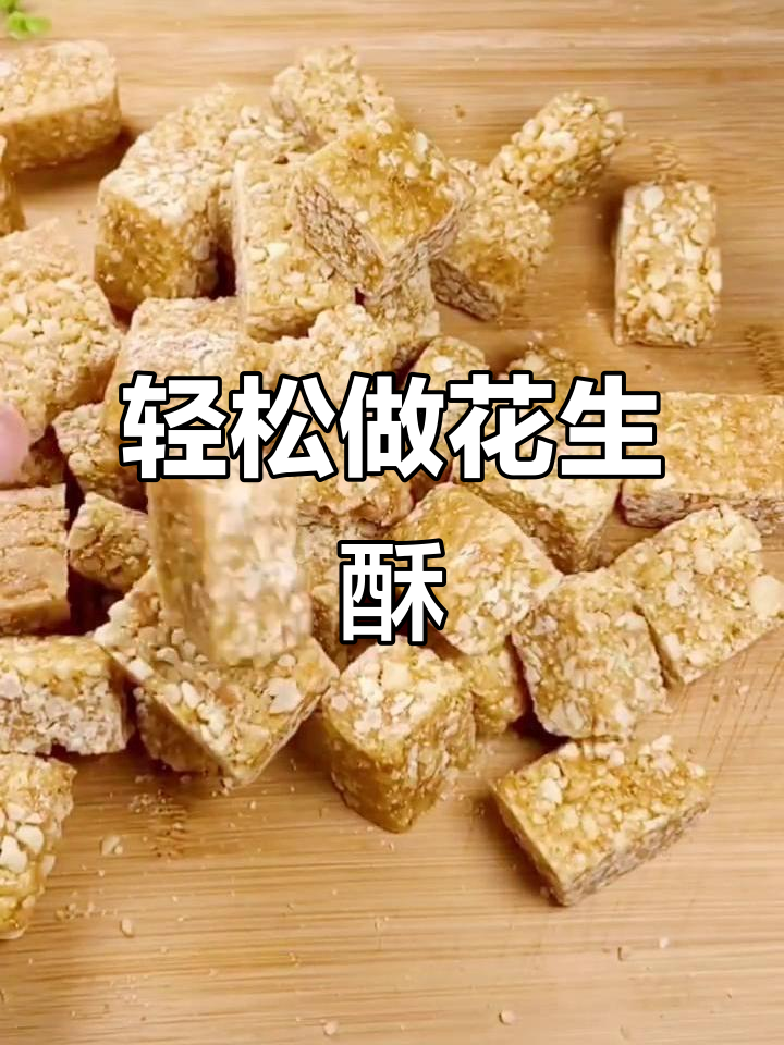 香脆花生酥,做法超简单,一口接一口停不下来