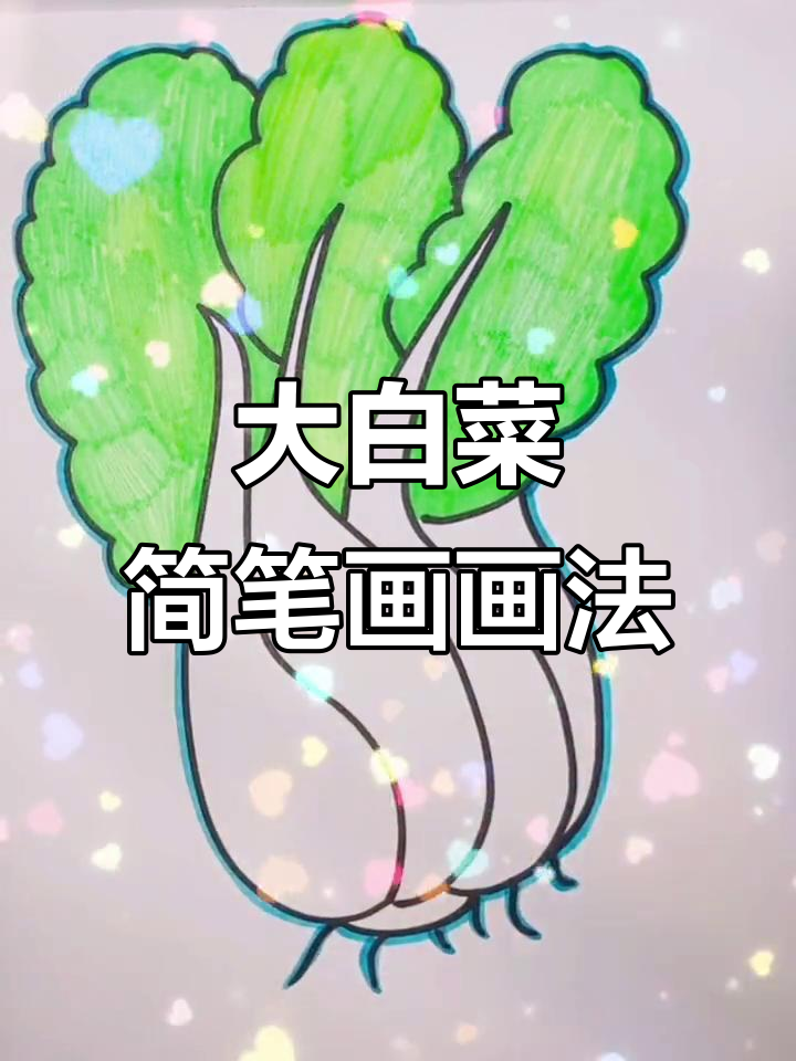 趣味大白菜简笔画,轻松学会蔬菜画法